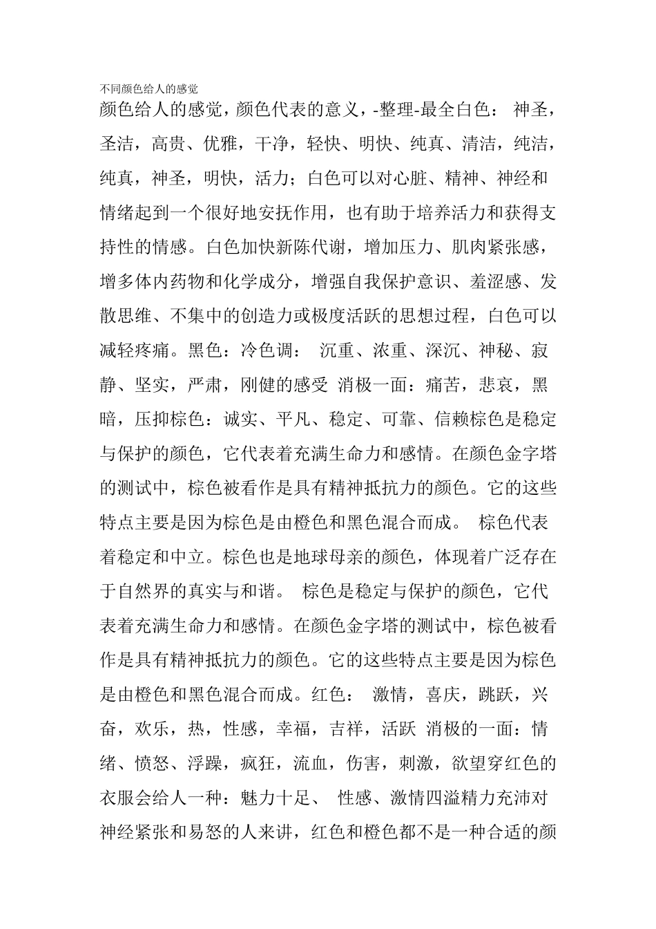 不同颜色给人的感觉_第1页