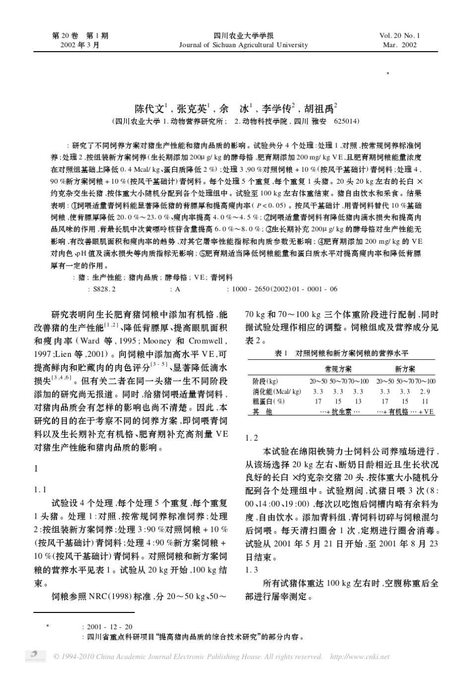 不同饲养方案对猪生产性能及猪肉品质的影响_第1页