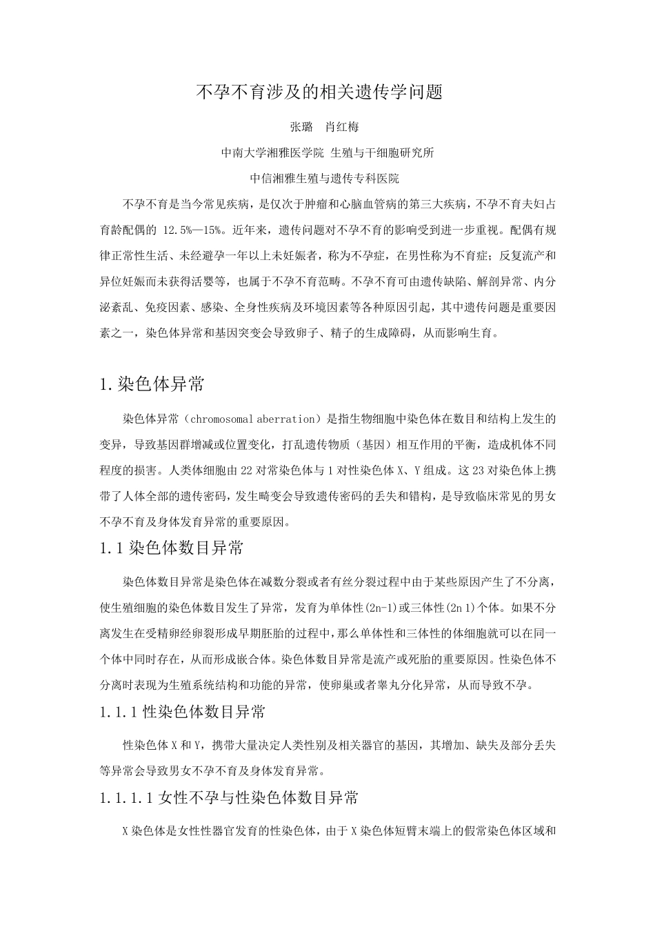 不孕不育涉及的相关遗传学问题_第1页