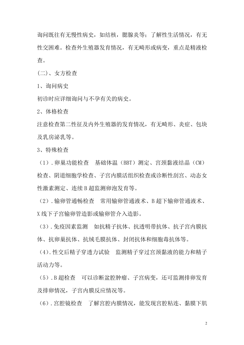 不孕不育症诊治常规_第2页