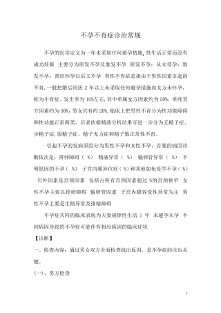 不孕不育症诊治常规