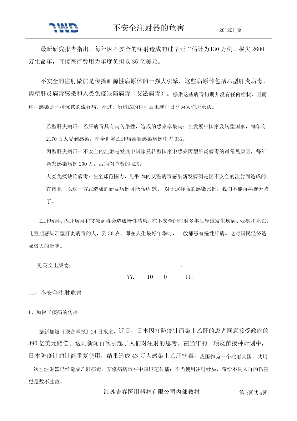 不安全注射器的危害_第2页
