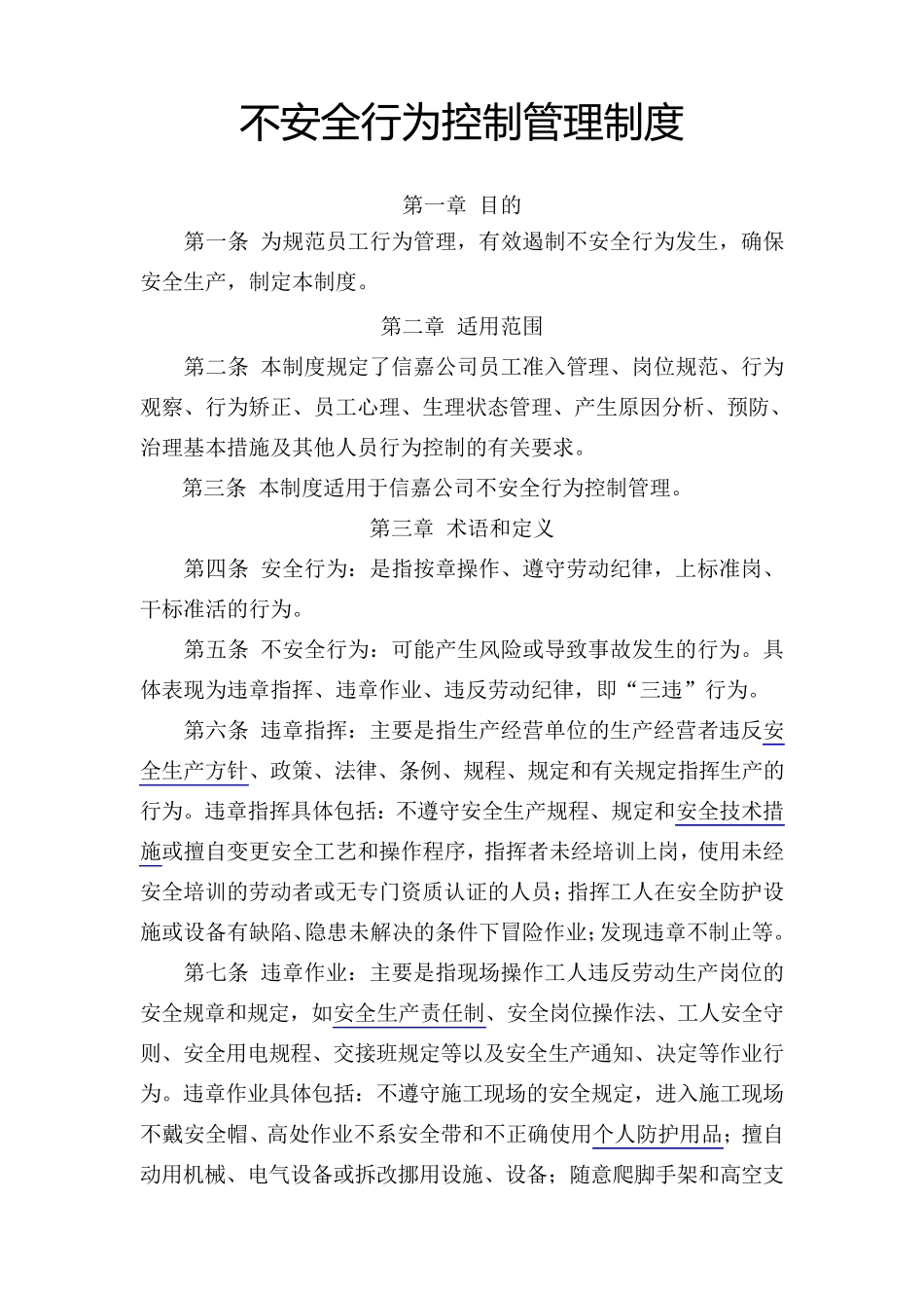 不安全行为控制管理制度_第1页