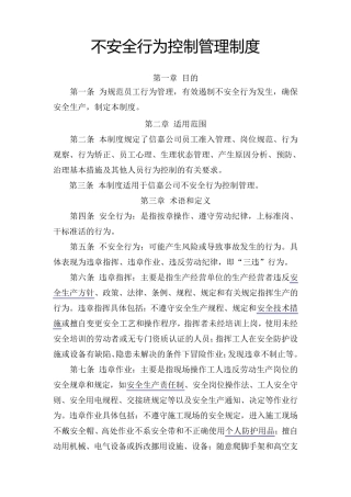 不安全行为控制管理制度