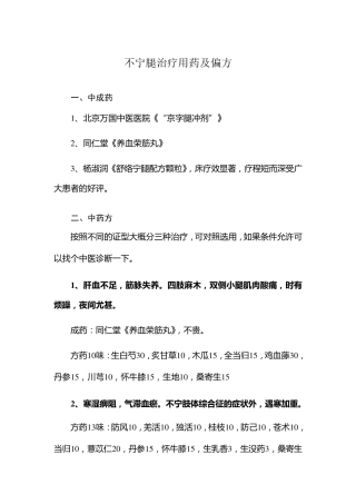不安腿治疗用药及偏方