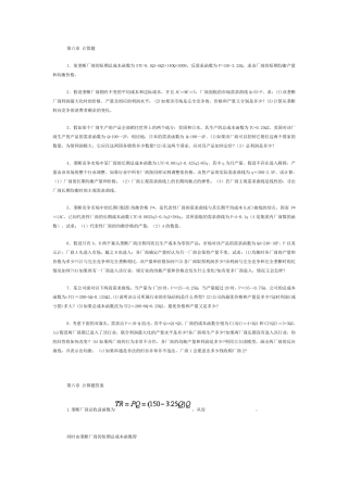 不完全竞争的产品市场习题