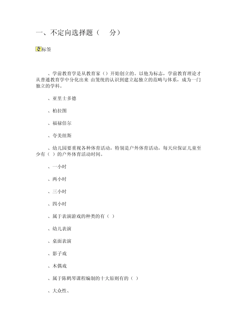 不定向选择题(30分)_第1页