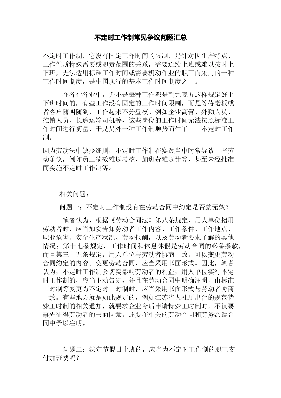 不定时工作制常见争议问题汇总分析_第1页