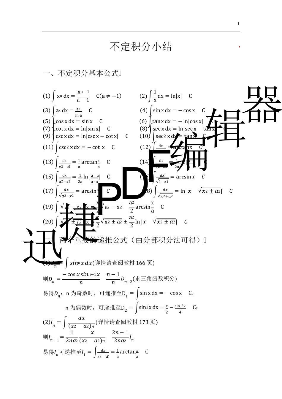 不定积分公式大全含求积分通用方法及例题_第1页