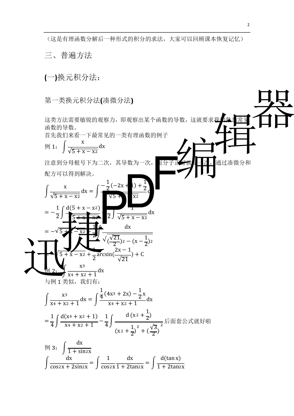 不定积分公式大全含求积分通用方法及例题_第2页