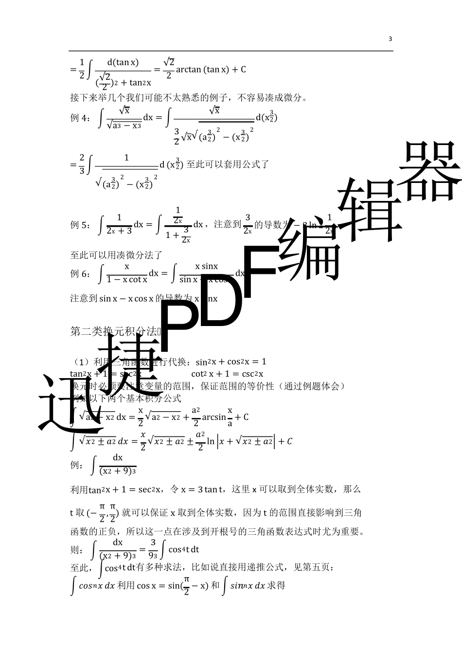 不定积分公式大全含求积分通用方法及例题_第3页