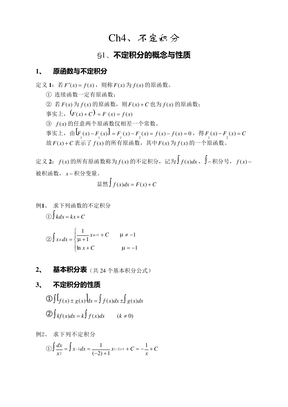 不定积分公式大全_第1页