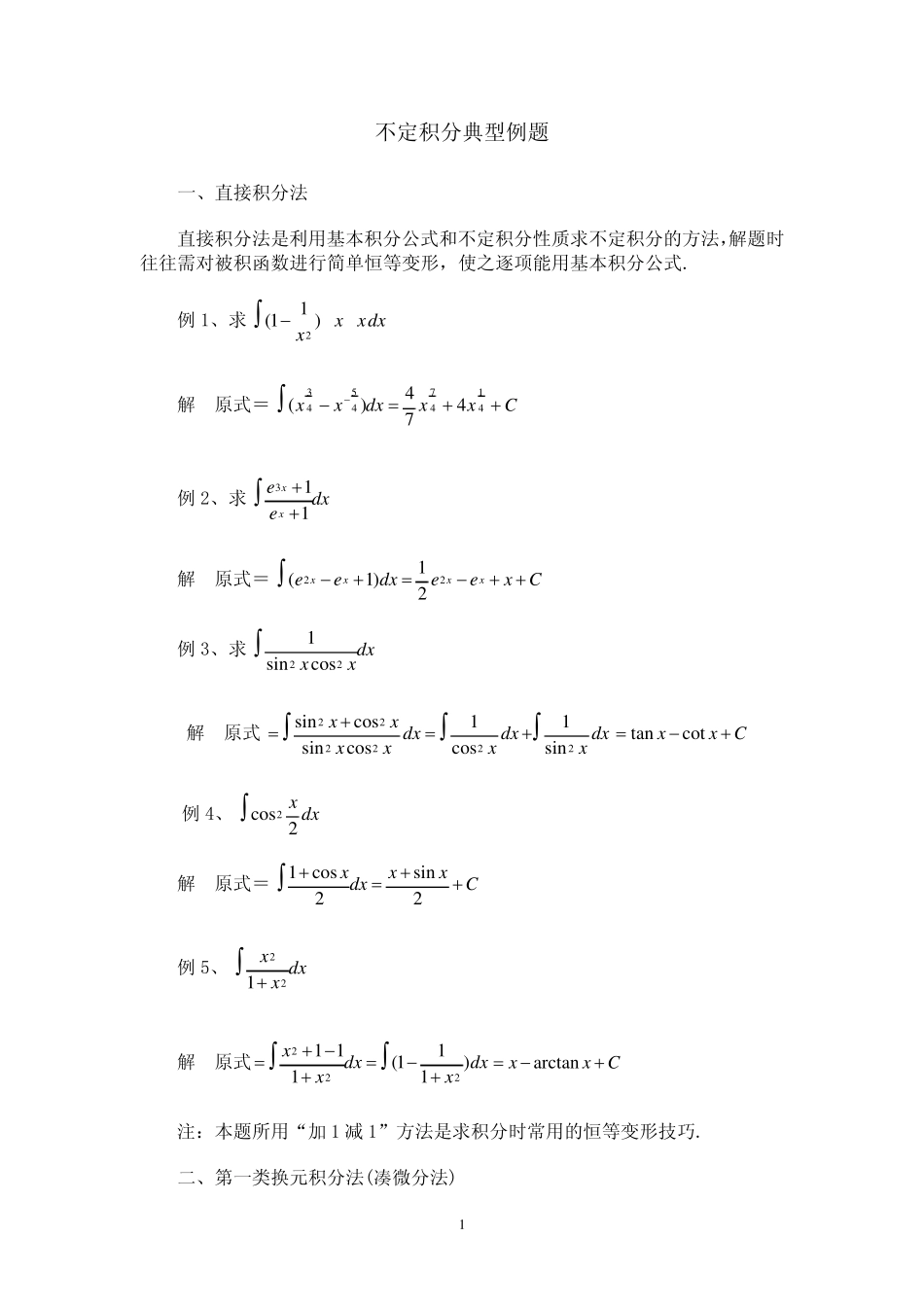 不定积分典型例题_第1页