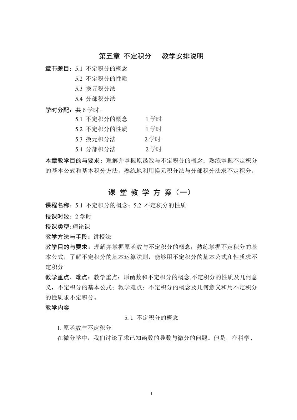 不定积分教案_第1页