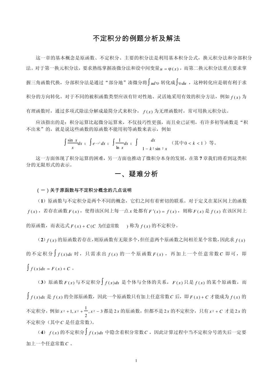 不定积分的例题分析及解法_第1页