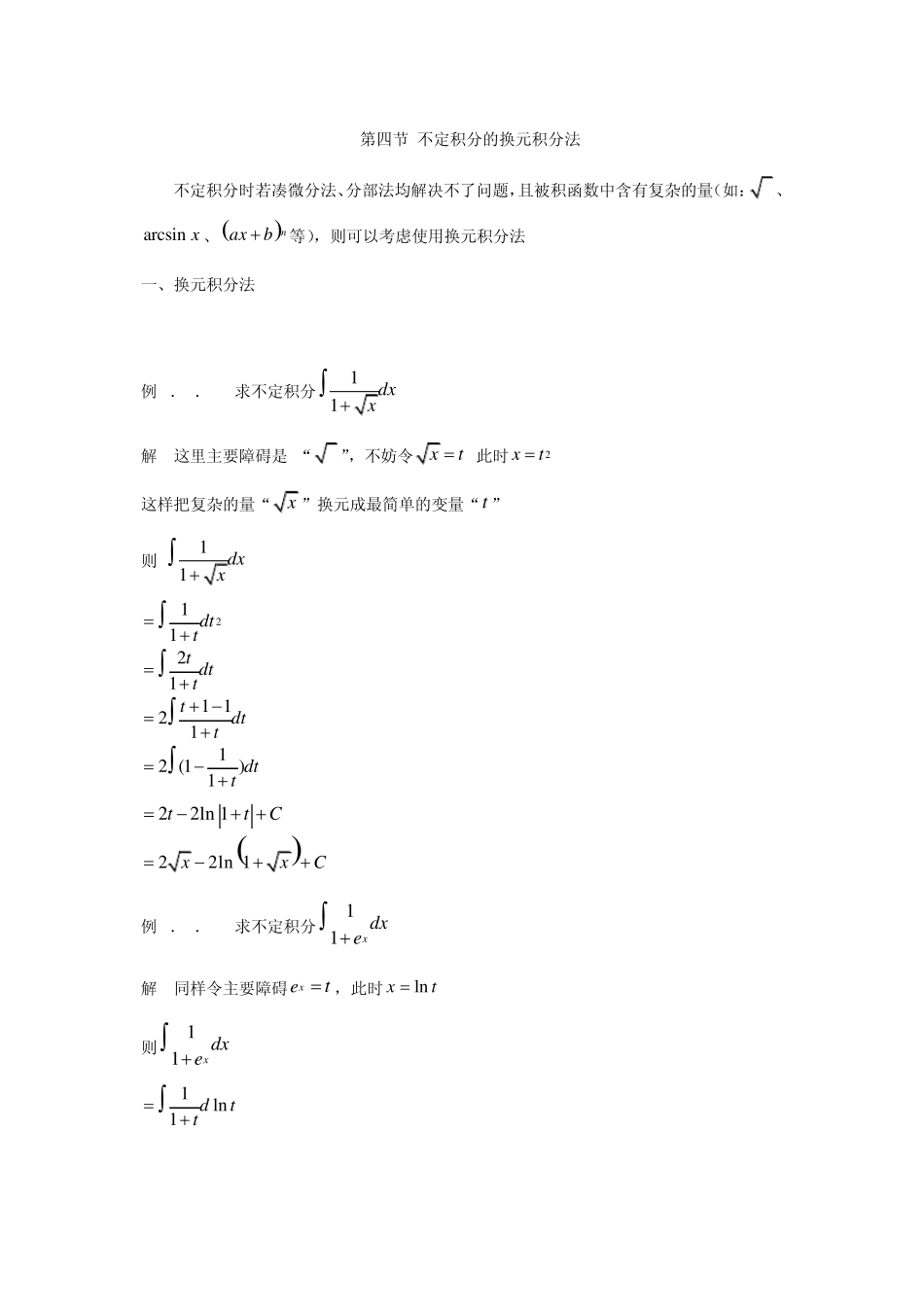 不定积分的换元积分法_第1页