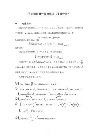 不定积分第一类换元法