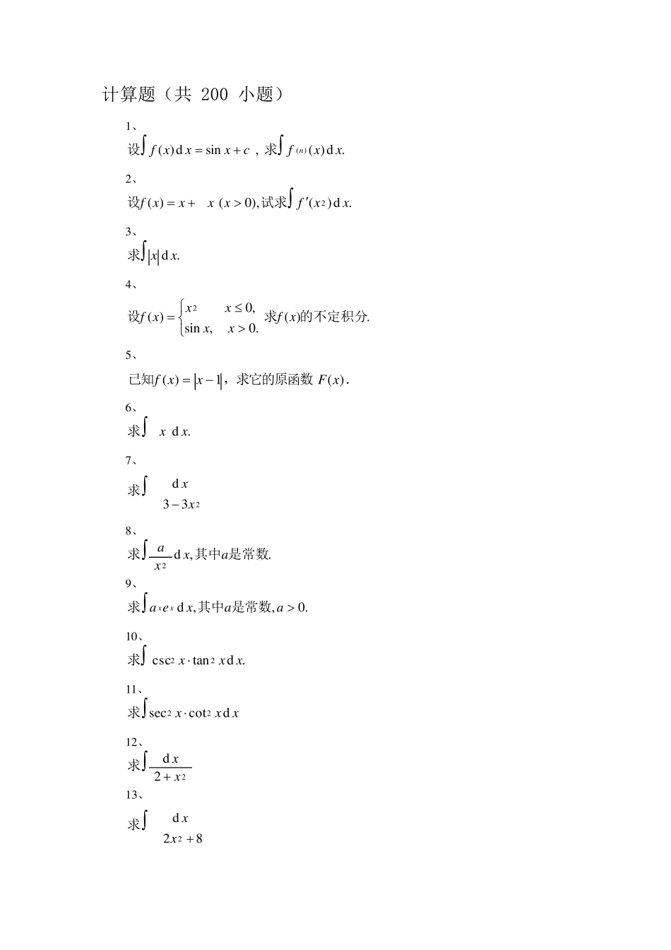 不定积分计算题_第1页