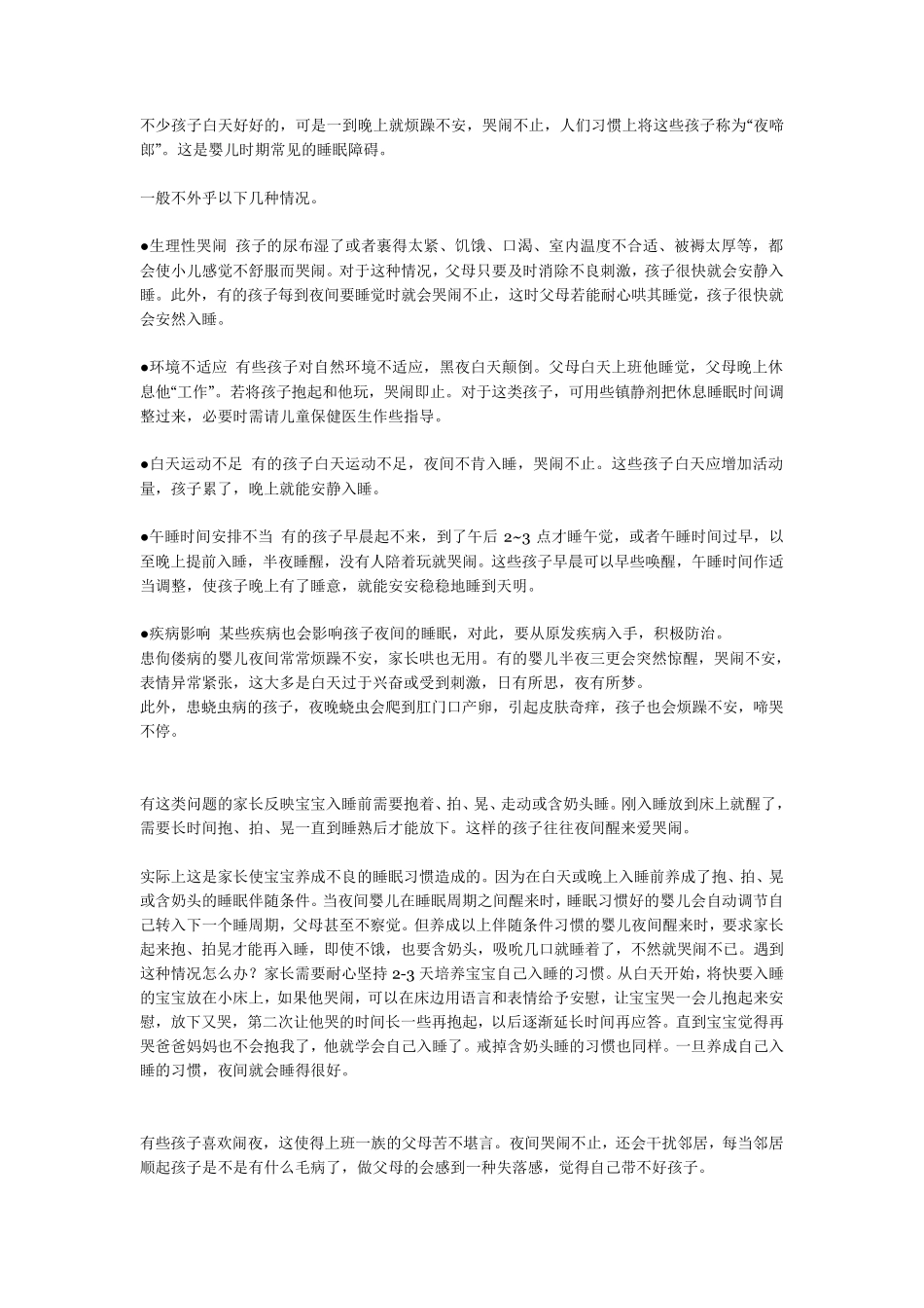 不少孩子白天好好的,一到晚上就嗷嗷的哭_第1页