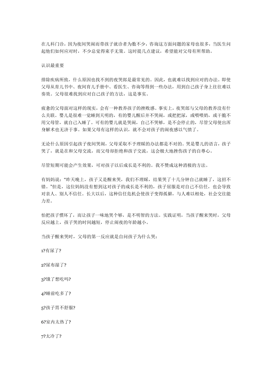 不少孩子白天好好的,一到晚上就嗷嗷的哭_第2页