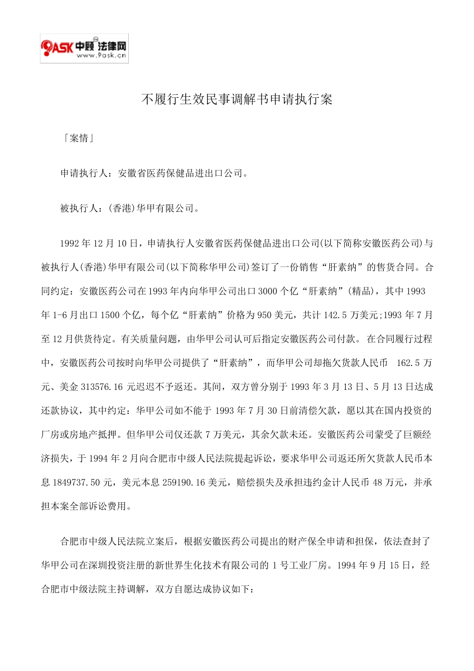 不履行生效民事调解书申请执行案_第1页