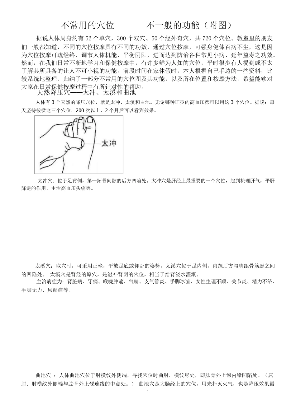 不常用的穴位不一般的功能(附图)_第1页
