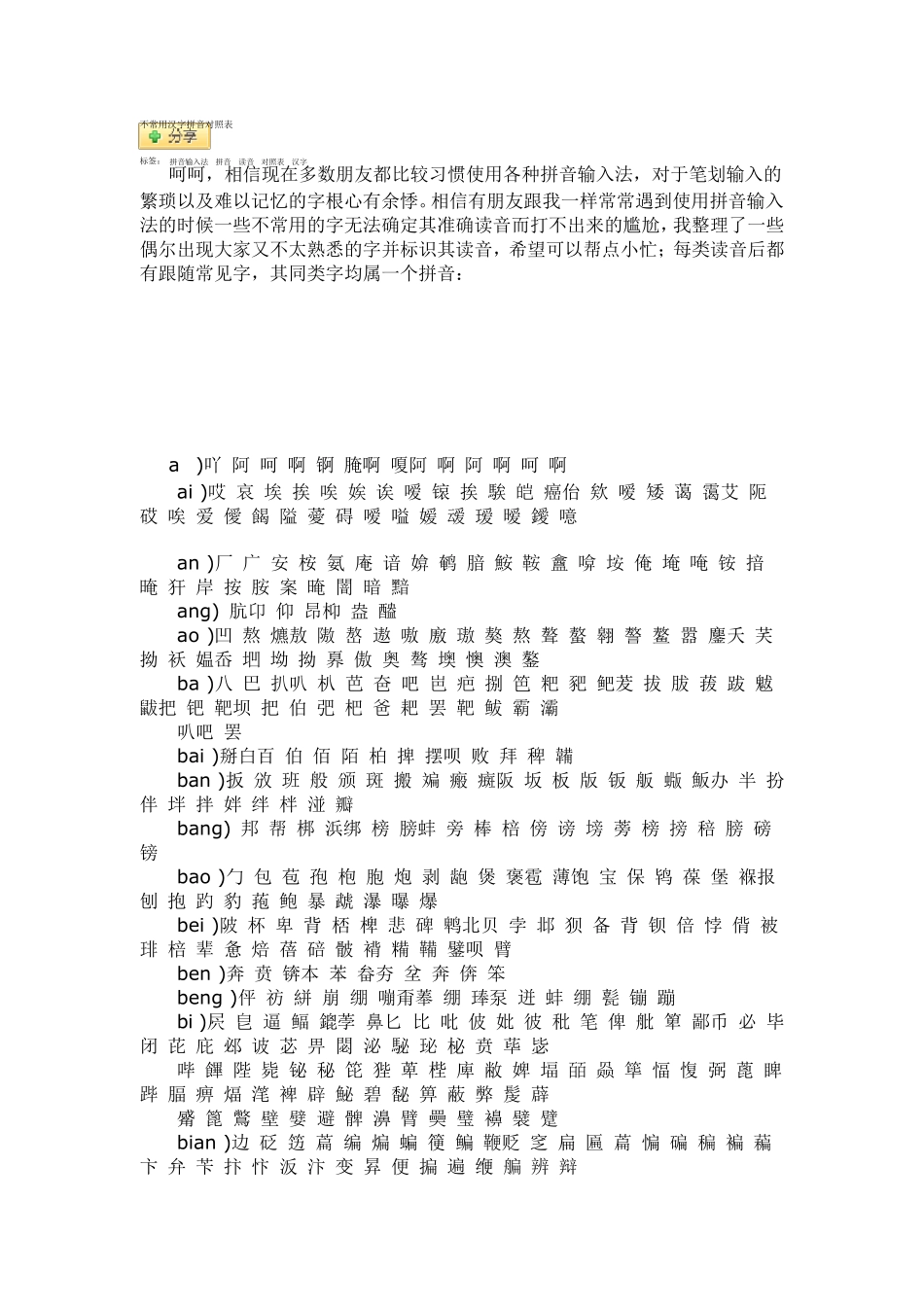 不常用汉字拼音对照表_第1页