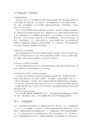 不平衡电流产生的原因