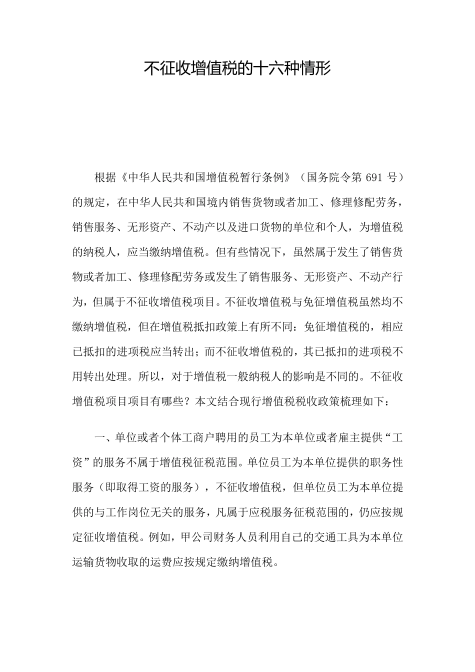 不征收增值税的十六种情形_第1页