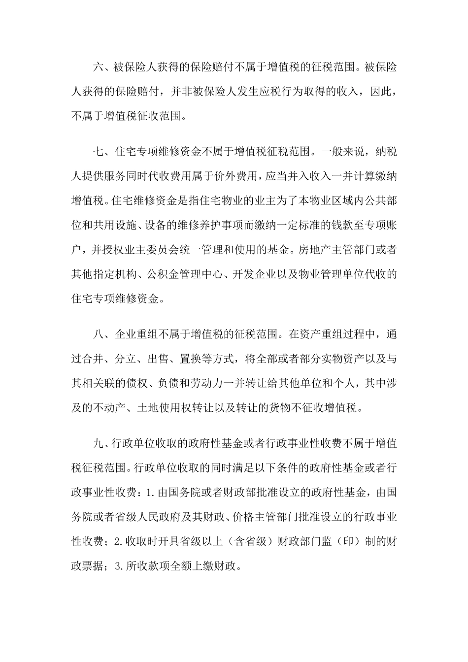 不征收增值税的十六种情形_第3页