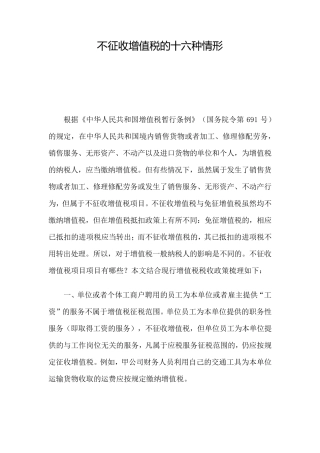 不征收增值税的十六种情形