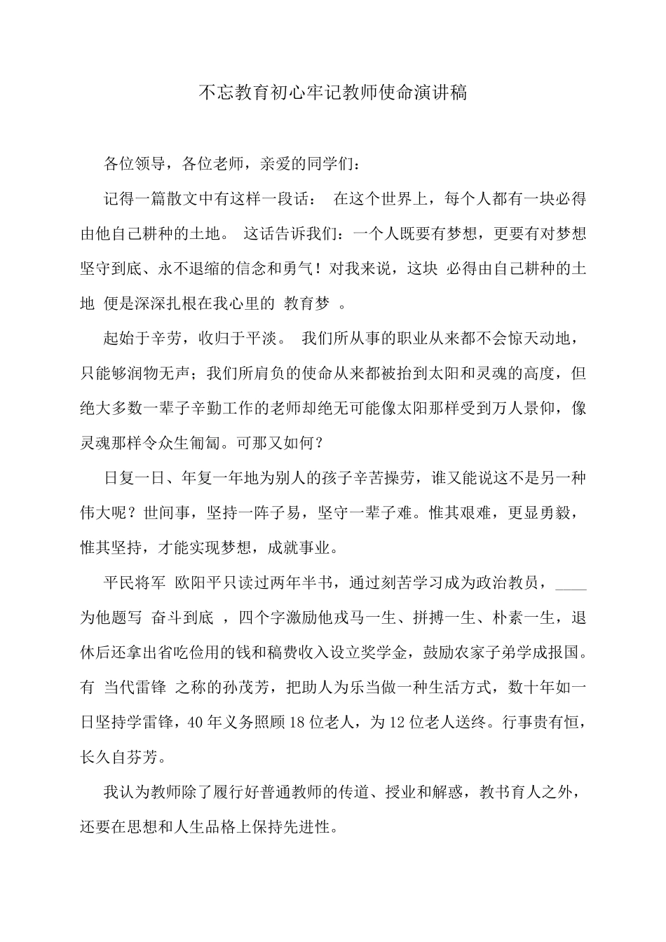 不忘教育初心牢记教师使命演讲稿_第1页