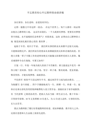 不忘教育初心牢记教师使命演讲稿