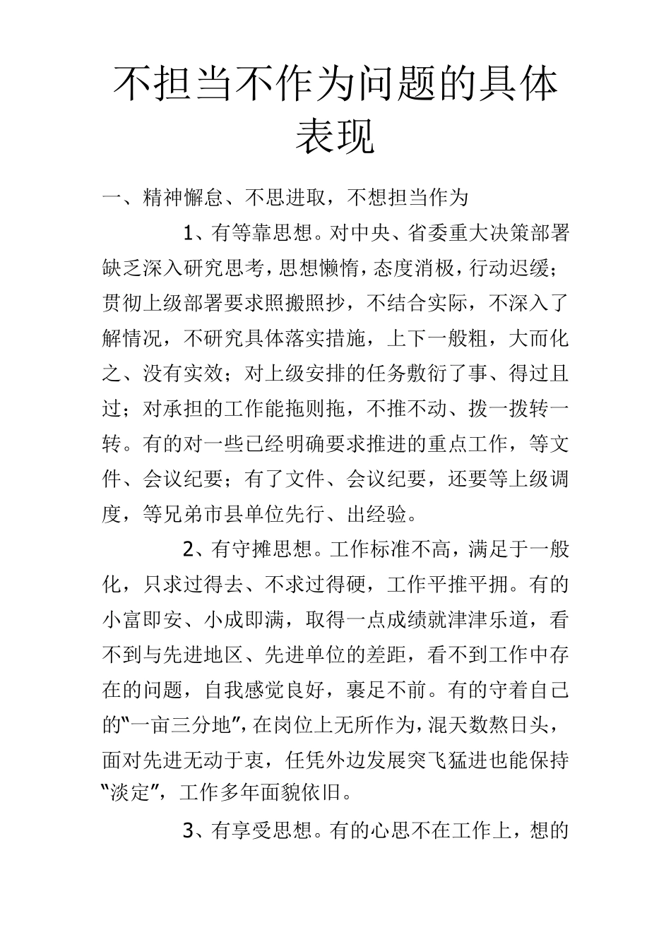 不担当不作为问题的具体表现_第1页