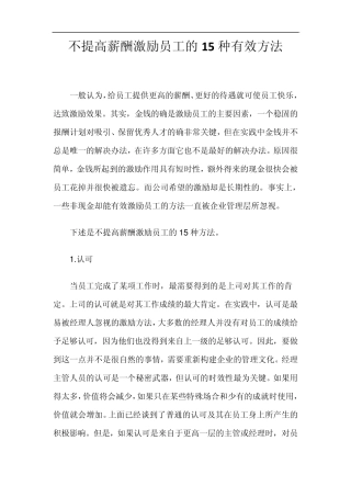 不提高薪酬激励员工的15种有效方法1
