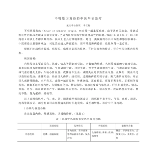 不明原因发热的中医辩证治疗