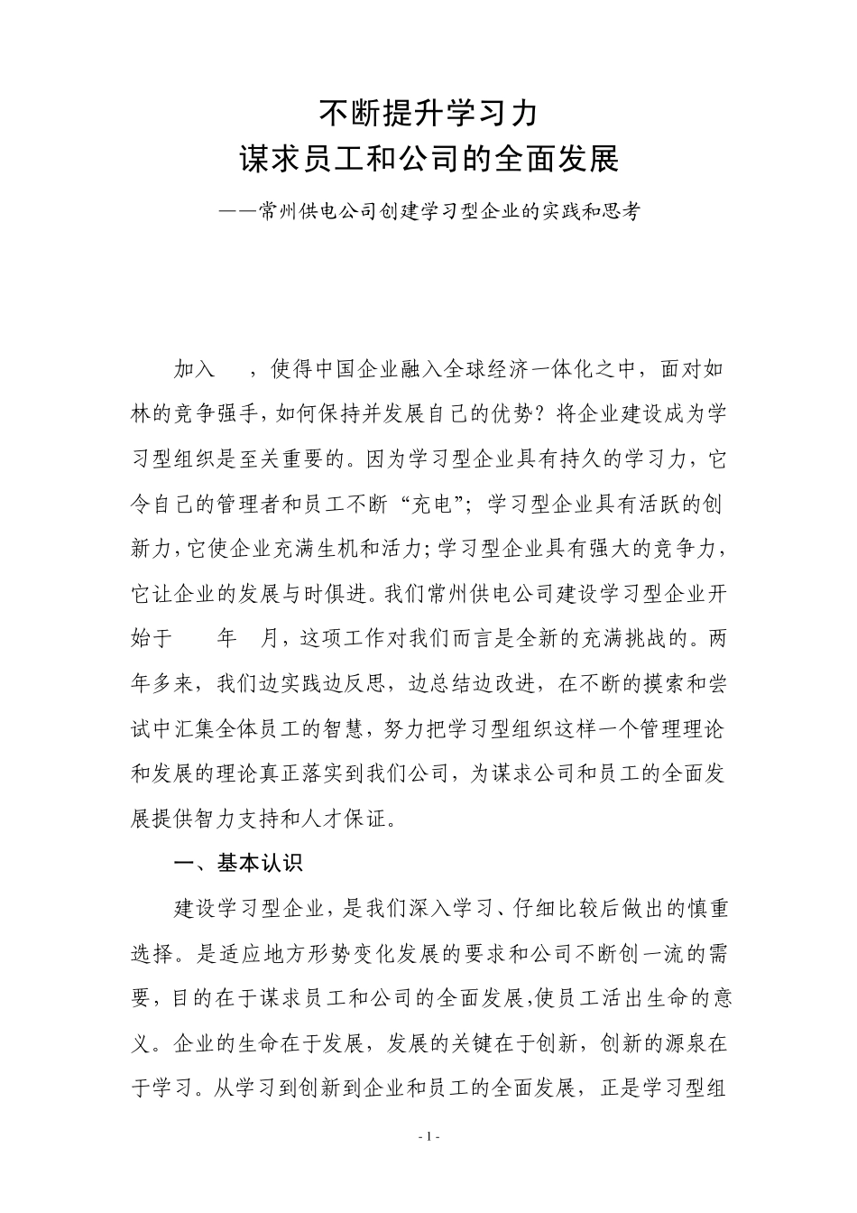 不断提升学习力谋求员工和公司的全面发展_第1页