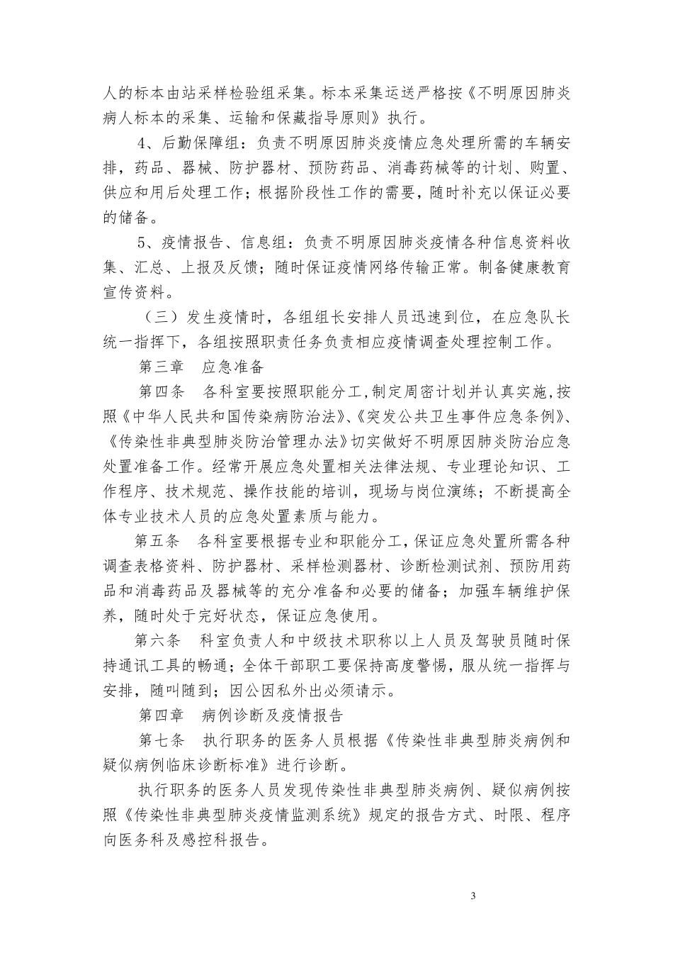 不明原因肺炎应急处置方案_第3页
