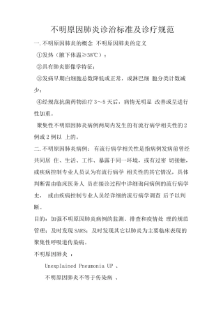 不明原因肺炎诊治标准及诊疗规范