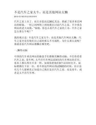 不是汽车之家太牛,而是其他网站太懒