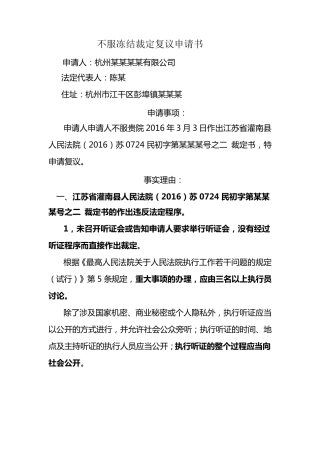 不服冻结裁定复议申请书