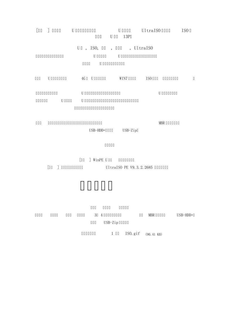 不格式化U盘,使用UltraISO将自启动ISO映像写入U盘_第1页
