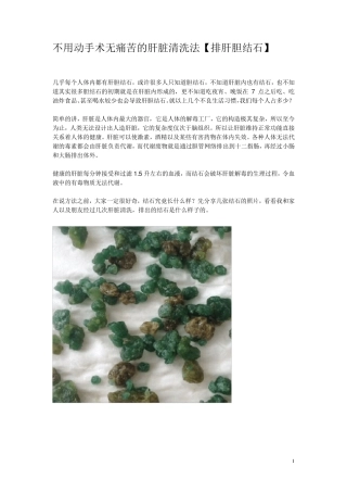 不用动手术无痛苦的肝脏清洗法[排肝胆结石]