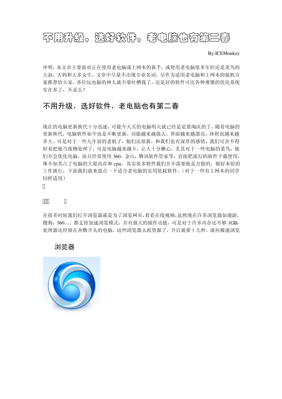 不用升级,选好软件,老电脑也有第二春_第1页