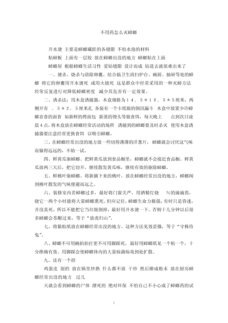 不用药怎么灭蟑螂_第1页
