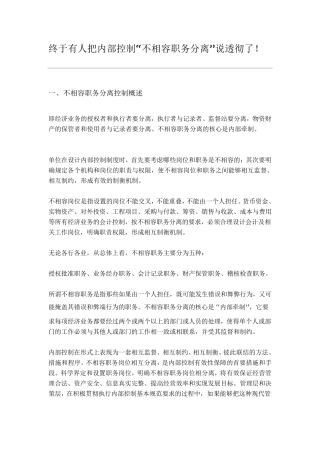 不相容岗位分离说透