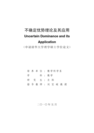 不确定优势理论及其应用