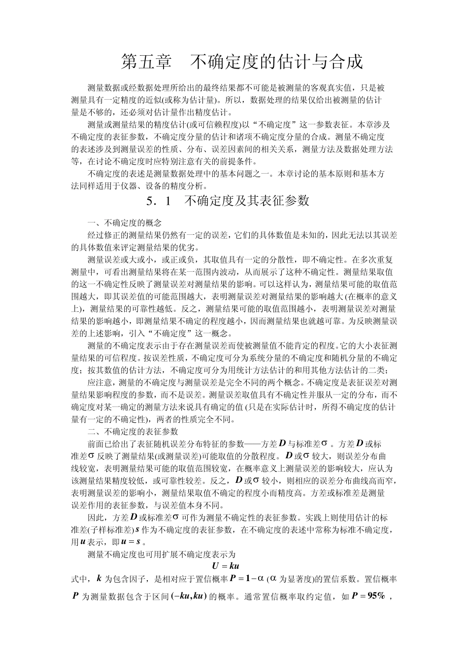不确定度的估计与合成_第1页