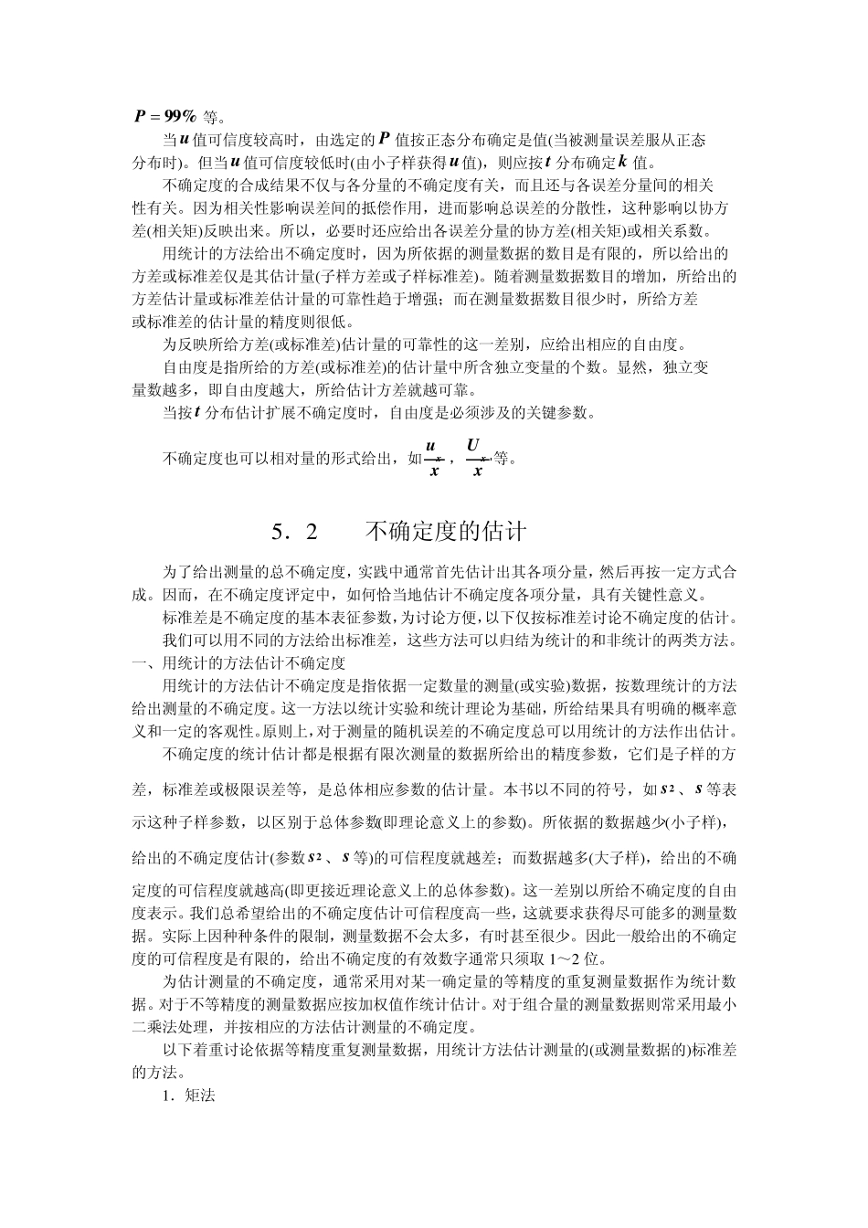 不确定度的估计与合成_第2页