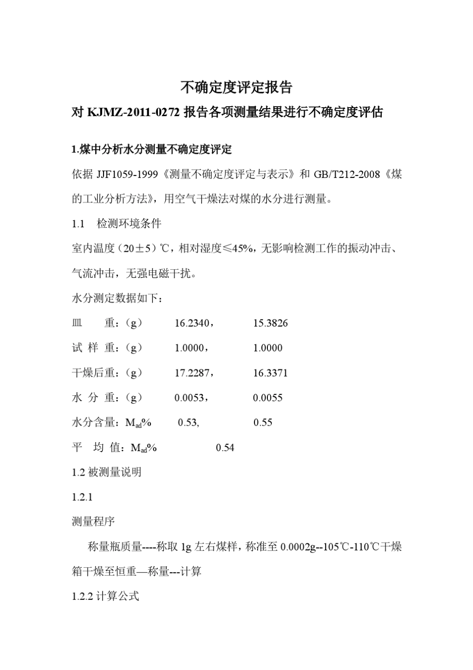 不确定度评定_第1页